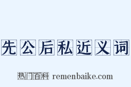 先公后私近义词是什么意思的图片